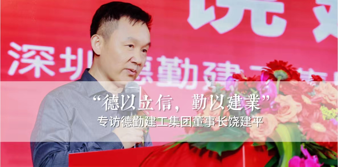 企业家专访 | 筑梦未来：饶建平与德勤建工的创新与责任